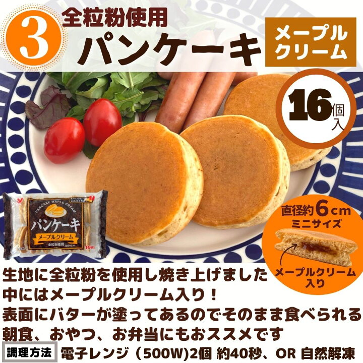 ミニ パンケーキ 16個入 3袋 送料無料 メープルクリーム ニチレイ 冷凍 ホットケーキ お弁当 おやつ 朝食 自然解凍 電子レンジ メープル 値引き
