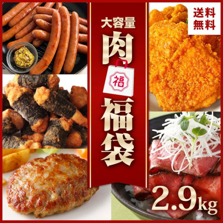 楽天市場 冷凍食品 福袋 肉 ネット限定 食品 5種 2 9kg 冷凍 大容量 ローストビーフ スライス ハンバーグ フライドチキン チキン 揚げ物 惣菜 ギフト のり巻きチキン 唐揚げ ソーセージ ウインナー お肉 まとめ買い セット おつまみ ギフト お肉 ベーコン ハム スターゼン