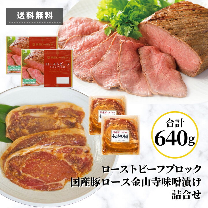 楽天市場 レビュー特典 ローストビーフ 福袋 ローストビーフ ブロック 国産豚ロース 金山寺味噌漬け 合計 640g 熨斗 のし 詰め合わせ セット 贈り物 肉 送料無料 冷凍食品 お買い得 牛肉 豚肉 お肉 詰合せ おかず お惣菜 おつまみ ギフト 自家需要 お中元 プレゼント