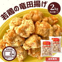 竜田揚げ レンチン 2kg 1kg×2 送料無料 業務用 冷凍 お弁当 おかず 鶏肉 もも肉 おつまみ 家呑み レンジ 唐揚げ からあげ 鶏もも肉 簡単 調理 時短 お買い得 お得 大容量 惣菜 簡単調理 ギフト ピクニック 便利 おやつ