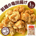 竜田揚げ 1kg 業務用 冷凍 食品 お弁当 おかず 鶏肉 もも肉 レンジ おいしい 便利 唐揚げ からあげ 鶏もも肉 簡単調理 時短 お買い得 大容量 おつまみ 惣菜 ギフト BBQ ピクニック モモ肉 簡単 便利 にんにく パーティ— ピクニック