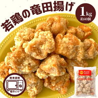 竜田揚げ 1kg 業務用 冷凍 食品 お弁当 おかず 鶏肉 もも肉 レンジ おいしい 便利 唐揚げ からあげ 鶏も…