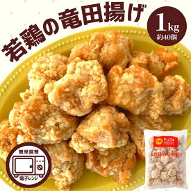 竜田揚げ 1kg 業務用 冷凍 食品 お弁当 おかず 鶏肉 もも肉 レンジ おいしい 便利 唐揚げ からあげ 鶏もも肉 簡単調理 時短 お買い得 大容量 おつまみ 惣菜 ギフト BBQ ピクニック モモ肉 簡単 便利 にんにく パーティ— ピクニック
