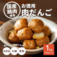 肉だんご お徳用 1kg 業務用 大容量 国産鶏肉 お惣菜 おかず お弁当 夕食 小分け 便利 冷凍食品 冷凍 人…