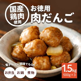 お徳用 肉だんご 1.5kg 500g×3 業務用 大容量 国産 鶏肉 惣菜 おかず お弁当 小分け 冷凍 食品 国内製造 肉団子 鶏肉 おつまみ おやつ 酢豚 甘酢あんかけ ミートボール 調理済 レンチン