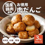 肉だんご お徳用 3kg 500g×6 冷凍食品 送料無料 業務用 大容量 国産鶏肉 お惣菜 おかず おつまみ お弁当…