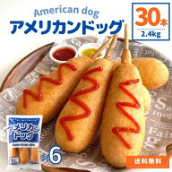 【 スーパーSALE限定 15％OFF 】アメリカンドッグ 2.4kg 5本×6袋 1本80g 業務用 冷凍食品 祭り 文化祭 …