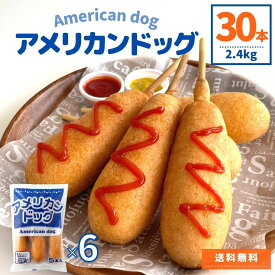 アメリカンドッグ 2.4kg 5本×6袋 1本80g 業務用 冷凍食品 祭り 文化祭 冷凍 朝食 おやつ お弁当 おつまみ パーティ 運動会 レンジ 簡単調理 電子レンジ アメリカンドック 大容量 簡単 時短 便利 肉 肉加工品 鶏肉 ウインナー ソーセージ 串 BBQ