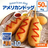 アメリカンドッグ 50本 5本×10 4kg 業務用 祭 文化祭 冷凍食品 冷凍 朝食 おやつ お弁当 夜食 おつまみ …