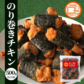冷凍食品 業務用 のり巻きチキン 500g 唐揚げ 冷凍 家飲み チキン 若鶏 ジューシー 肉加工品 鶏肉 鶏モモ もも肉 海苔 からあげ 弁当 おかず 惣菜 おやつ おつまみ 運動会 BBQ thai おためし お試し