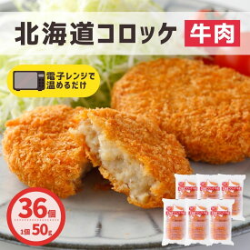 コロッケ 北海道産 牛肉 36個入 6個×6袋 送料無料 レンジ 簡単調理 冷凍食品 冷凍 業務用 牛肉コロッケ お弁当 弁当 おつまみ おかず 惣菜 夜食 牛肉 北海道産 国産 天然水 大容量 業務用 お買い得 おすすめ 美味しい 運動会 スナック 簡単 手軽 レンチン