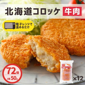 コロッケ 北海道産 牛肉 72個 6個×12パック 送料無料 レンジ 簡単調理 冷凍食品 冷凍 コロッケ 業務用 牛肉コロッケ お弁当 おつまみ おかず 惣菜 夜食 牛肉 北海道産 国産 大容量 おすすめ 美