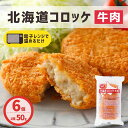 コロッケ 北海道産 牛肉 6個 レンジ 簡単調理 冷凍食品 国内製造 冷凍 コロッケ 業務用 牛肉コロッケ お弁当 おつまみ おかず 惣菜 夜食 牛肉 国産 生パン粉 天然水 ピクニック 運動会 簡単 手軽 レンチン