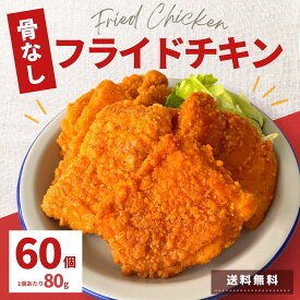 【先着200円OFF クーポン 有】 フライドチキン 骨なし 4.8kg 60個 冷凍 食品 チキン 業務用 冷凍総菜 人気 電子レンジ 温めるだけ 大容量 簡単 時短 弁当 おうちごはん おつまみ おかず お惣菜 鶏肉 お買い得 BBQ パーティー おやつ 箱買い