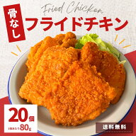 フライドチキン 骨なし 20個入 1.6kg 冷凍 食品 チキン 業務用 冷凍総菜 電子レンジ 温めるだけ 大容量 …