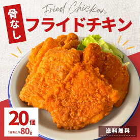 フライドチキン 骨なし 20個入 1.6kg 冷凍 食品 チキン 業務用 冷凍総菜 電子レンジ 温めるだけ 大容量 簡単 時短 お弁当 おつまみ おかず オードブル 惣菜 鶏肉 中国産 お買い得 パーティー 冷凍食品 冷凍惣菜 おやつ ホットスナック