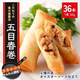 春巻 36本 6本×6袋 1.4kg 1本40g 中華五目 冷凍食品 送料無料 おうちごはん 春巻き 冷凍消化 フライパン調理 お惣菜 おやつ お弁当 おつまみ おかず 点心 中華料理 お肉 肉 パリパリ 具だくさん シェア お祝い スワロー食品