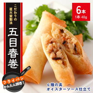 春巻 6本 240g 五目 冷凍食品 おかず おうちごはん 春巻き 冷凍消化 フライパン調理 簡単調理 惣菜 おや…