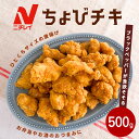ちょびチキ 500g ニチレイ 冷凍食品 業務用 唐揚げ チキン 冷凍 鶏肉 若鶏 鶏むね肉 弁当 おやつ おつまみ ひとくち 簡単調理 運動会 大容量 まとめ買い 便利 thai オードブル おためし お試し