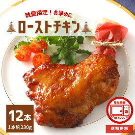 ローストチキン レッグ 味付き 6本×2 送料無料 1本約230g 電子レンジ 温めるだけ 骨付き チキン ローストチキンレッグ 加熱後包装 鶏もも パーティー お手軽 オーブン レンジ