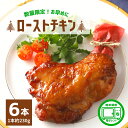ローストチキン レッグ 味付き 6本 1本約230g 電子レンジ 温めるだけ 骨付き チキン ローストチキンレッグ 加熱後包装 鶏もも パーティー お手軽 オーブン レンジ