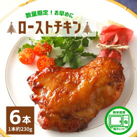 ローストチキン レッグ 味付き 6本 1本約230g 電子レンジ 温めるだけ 骨付き チキン ローストチキンレッグ 加熱後包装 鶏もも パーティー お手軽 オーブン レンジ