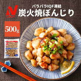 炭火焼 ぼんじり 500g IQF ニチレイ 冷凍食品 業務用 チキン 冷凍 鶏肉 希少部位 レンジ お弁当 惣菜 おやつ おつまみ 夜食 ひとくち 電子レンジ 簡単調理 時短 運動会 大容量 まとめ買い 便利 パラパラ