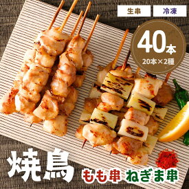 【マラソン期間中 エントリーでP10倍】焼鳥 もも ねぎま 2種 セット 計40本 10本×各2袋 1本30g 送料無料 冷凍 生串 BBQ バーベキュー 文化祭 未加熱 鶏肉 串 もも串 タイ産 味付なし ネギ ねぎ おつまみ おかず やきとり BBQ 祭 催事 thai