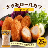 鶏ささみ チキンロールカツ チーズ 25個 5個×5袋 1個45g まとめ買い セット 小分け 冷凍 ささみ カツ チ…