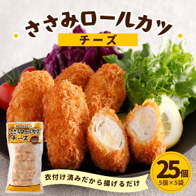 鶏ささみ チキンロールカツ チーズ 25個 5個×5袋 1個45g まとめ買い セット 小分け 冷凍 ささみ カツ チキンロール チキン 揚げ物 食品 お弁当 おかず タイパ 簡単調理 時短 おつまみ 惣菜 運動会