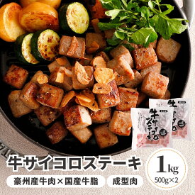 サイコロステーキ 豪州産 牛肉 国産牛脂入 成型肉 1kg 500g ×2 冷凍食品 業務用 国内製造 冷凍 大容量 おかず 惣菜 便利 やわらか 牛肉 オーストラリア産 牛ステーキ ステーキ 簡単調理 夕食 おつまみ