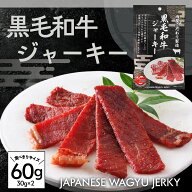 黒毛和牛 ビーフジャーキー 60g(30g×2) 国産 牛肉 和牛ジャーキー おつまみ 行動食 登山 珍味 酒の肴 お…
