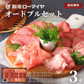 【先着150円OFF クーポン 有+ ポイント 10倍 7/18迄】 お中元 ギフト ハム ローストビーフ ローストポーク 生ハム オードブル セット 詰合せ 送料無料 ハム スライス済 個包装 ソース付 食品 お肉 ローマイヤ プレゼント のし 贈り物 御祝 パーティー お取り寄せ 御中元