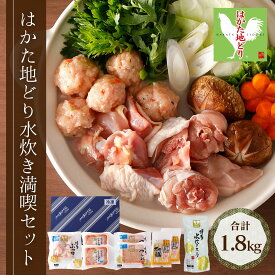 ギフト はかた 地どり 水炊き 大満足 セット 1.8kg 3〜4人前 国産鶏 博多 地鶏 肉もも ぶつ切り つみれ つくね スープ 麺 鍋 冷凍 食品 プレゼント 贈り物 御祝 お取り寄せ グルメ 国産