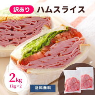 ロースハム 2kg 1kg×2 訳あり ハム 送料無料 業務用 冷蔵 国内製造 アウトレット 切り落し わけあり ハ…