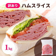 ロースハム 1kg 訳あり 業務用 アウトレット 切落し 切り落し わけあり ハム ハムスライス 国内製造 冷蔵…