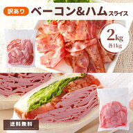 ベーコン ハム セット 2kg 訳あり 業務用 切り落とし 送料無料 切落し ロースハム スライス アウトレット…