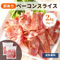 ベーコン 訳あり 2kg 送料無料 1kg ×2 冷蔵 国内製造 切落し 大容量 アウトレット 切り落とし わけあり …