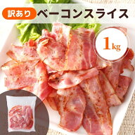 ベーコン 1kg 訳あり 業務用 国内製造 大容量 冷蔵 アウトレット 切落し スライス ベーコンスライス 豚肉…