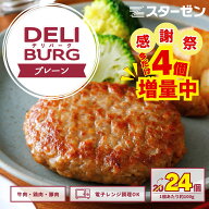 【 数量限定 4個 増量 】 ハンバーグ 冷凍 食品 4個増量 24個入 レンチン DELIBURG 国内製造 業務用 お弁…