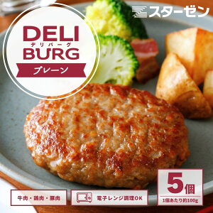 ハンバーグ 冷凍 食品 100g ×5個 500g レンチン 国内製造 業務用 電子レンジ お弁当 おかず 惣菜 同梱 BBQ 焼成 加熱済 肉加工品 DELIBURG