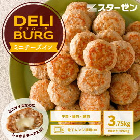 【 ポイント 10倍 1/30迄+レビュー特典】 大容量 ミニ ハンバーグ チーズイン 3.75kg 750g×5 お弁当 ひとくち コロコロ DELIBURG 約60個 業務用 冷凍 食品 チーズ 焼成済 電子レンジ 温めるだけ おかず