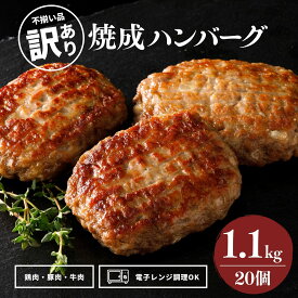 訳あり レンチン ハンバーグ 1袋20個入 1個55g 焼成 冷凍 食品 冷凍食品 業務用 訳アリ レンジ 温めるだけ 大容量 国内製造 お買い得 肉汁 肉屋 こだわり 旨味 電子レンジ 鶏肉 牛肉 豚肉 お弁当 おかず 惣菜 BBQ フードロス削減 不揃い