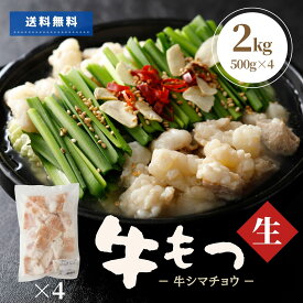 もつ鍋用 牛ホルモン 2kg 500g×4 焼肉 しま腸 送料無料 牛 肉 ホルモン 大腸 シマチョウ 冷凍 冷凍食品 お肉 もつ もつ煮 もつ鍋 焼肉 炒め物 野菜炒め 鍋 業務用 大容量 バーベキュー BBQ 生ホルモン おかず 簡単調理 おつまみ アウトドア