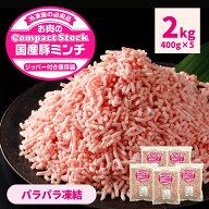 国産 豚ミンチ 2kg 400g ×5袋 挽肉 パラパラ チャック付 ひき肉 冷凍 細挽 3mm 国産豚 豚 肉 業務用 冷…