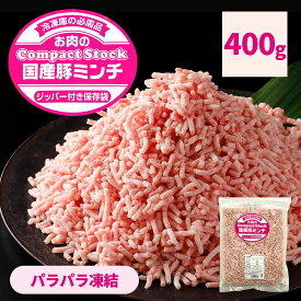 国産 豚ミンチ 400g 挽肉 パラパラ チャック付袋 ひき肉 冷凍 細挽 3mm 国産豚 豚 肉 業務用 そぼろ IQF ハンバーグ 餃子 お弁当 おかず お惣菜 炒め物 簡単 便利 おつまみ 挽き肉 精肉 おためし お試し