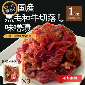 訳あり 国産 黒毛和牛 切り落とし 味噌漬 1.08kg 360g×3 和牛 わけあり 牛肉 肉 切落し 数量限定 セット 大容量 肉 冷凍食品 味付き肉 味付け おかず 詰合せ 簡単 食品ロス削減