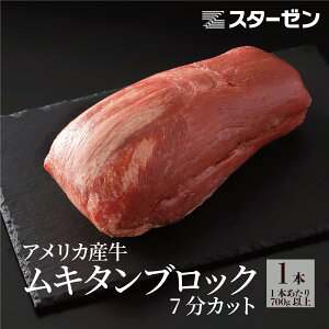 アメリカ産 牛タン ブロック 1パック ムキタン 7分カット 約700g 送料無料 冷凍 食品 業務用 冷凍食品 焼肉 BBQ バーベキュー 牛 牛たん 牛肉 下処理済み タン元 タン中 肉 お肉 ブロック肉 おか