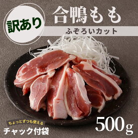 訳あり 合鴨 もも 500g 業務用 冷凍 鴨肉 鴨 カモ モモ 鶏肉 もも肉 鴨鍋 かも鍋 ブロック 端材 南蛮そば 合鴨鍋 鍋 年越しそば 唐揚げ からあげ ステーキ 鴨南蛮 鴨せいろ グルメ お祝い おもてなし 簡単 時短 おためし お試し