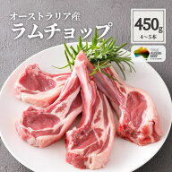 羊肉 ラム肉 ラムチョップ 450g 4〜5本入 仔羊 骨付き肉 BBQ バーベキュー オーストラリア産 骨付き 食べ…